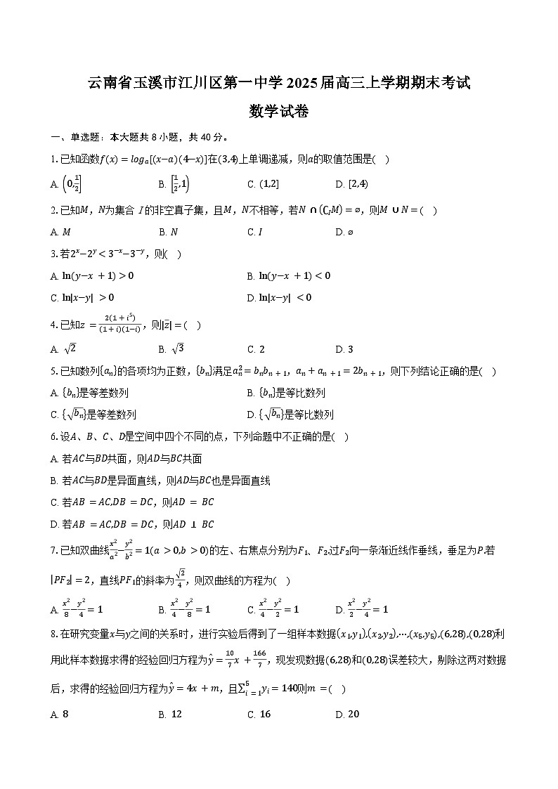 云南省玉溪市江川区第一中学2025届高三上学期期末考试数学试卷（含答案）第1页