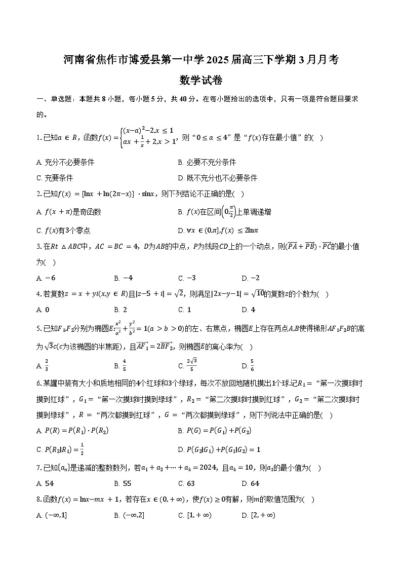 河南省焦作市博爱县第一中学2025届高三下学期3月月考数学试卷（含答案）第1页