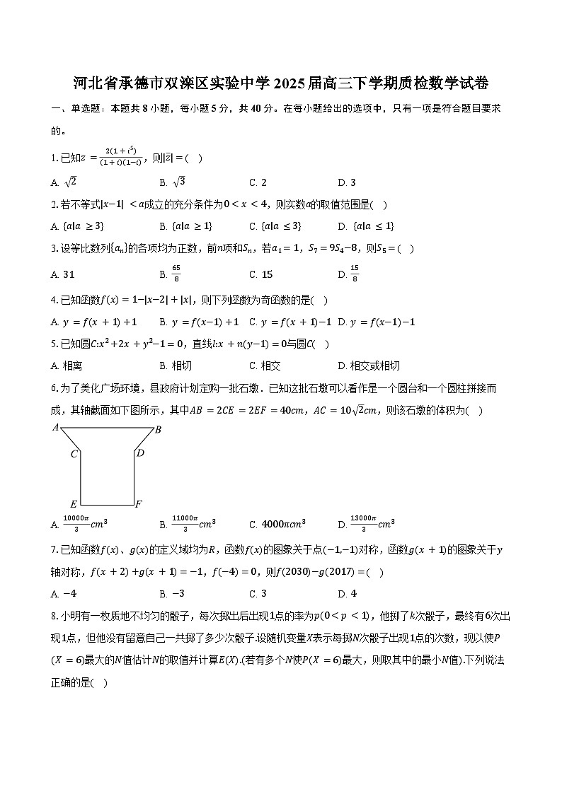 河北省承德市双滦区实验中学2025届高三下学期质检数学试卷（含答案）第1页
