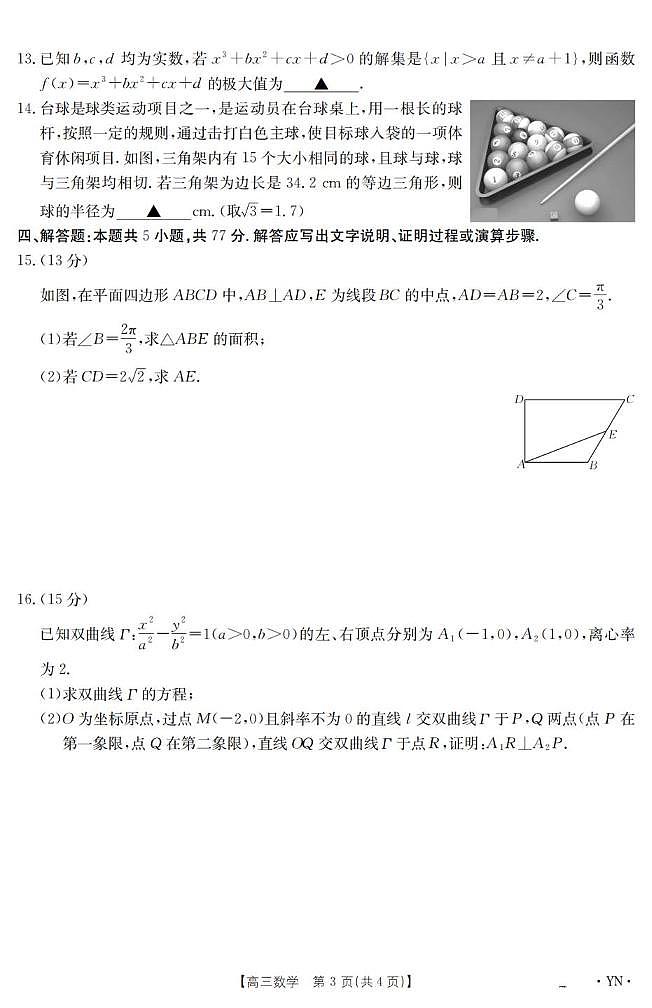 数学丨云南省2025届高三下学期3月百万大联考数学试卷及答案第3页