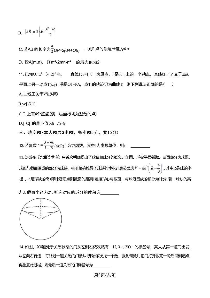 数学丨云南师范大学附属中学2025届高三下学期3月高考适应性月考卷（八）数学试卷及答案第3页