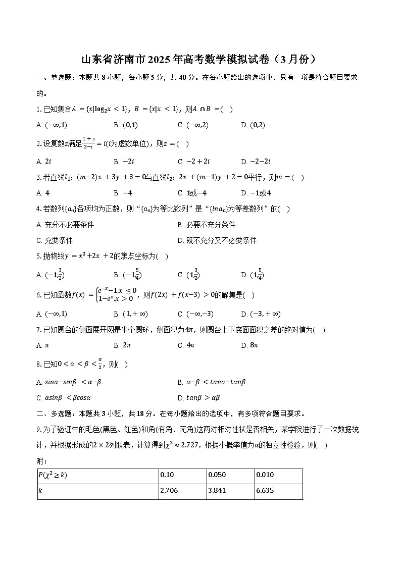 山东省济南市2025年高考数学模拟试卷（3月份）（含解析）第1页