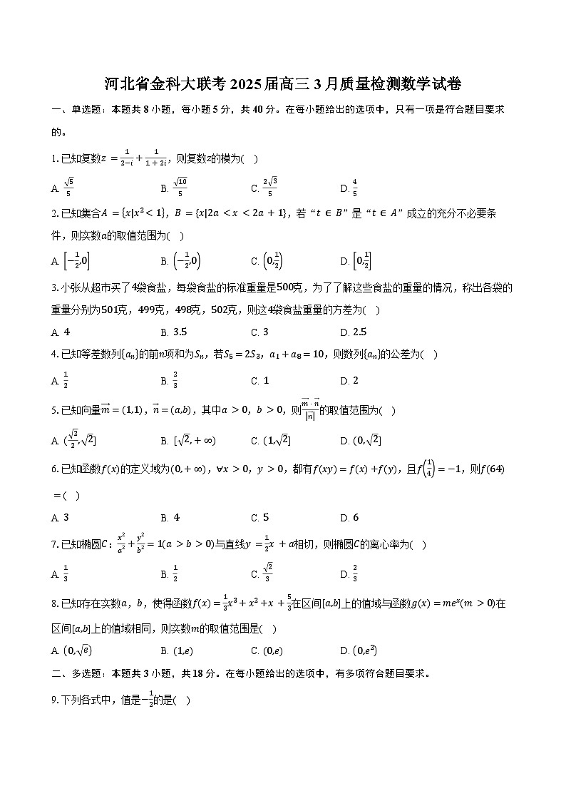 河北省金科大联考2025届高三3月质量检测数学试卷（含答案）第1页