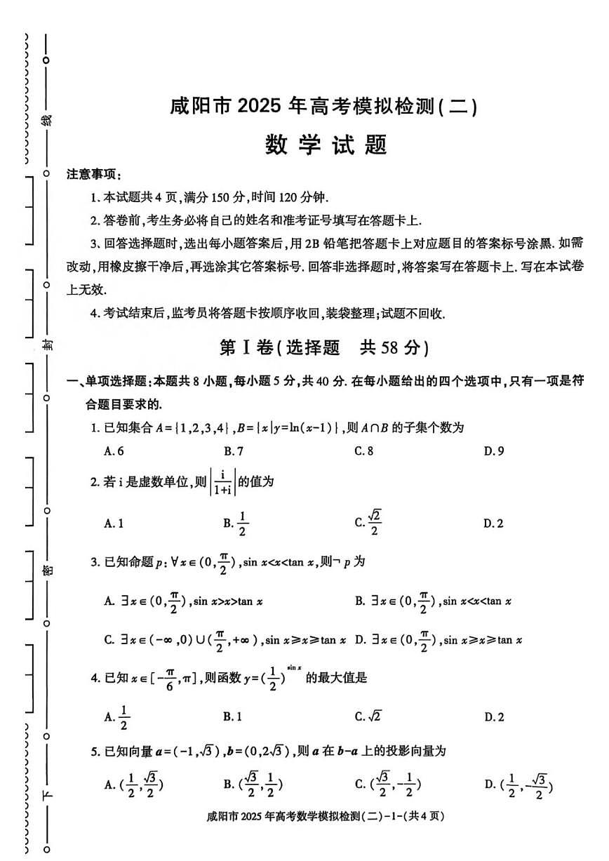 数学丨陕西省咸阳市2025届高三下学期3月第二次模拟数学试卷及答案第1页
