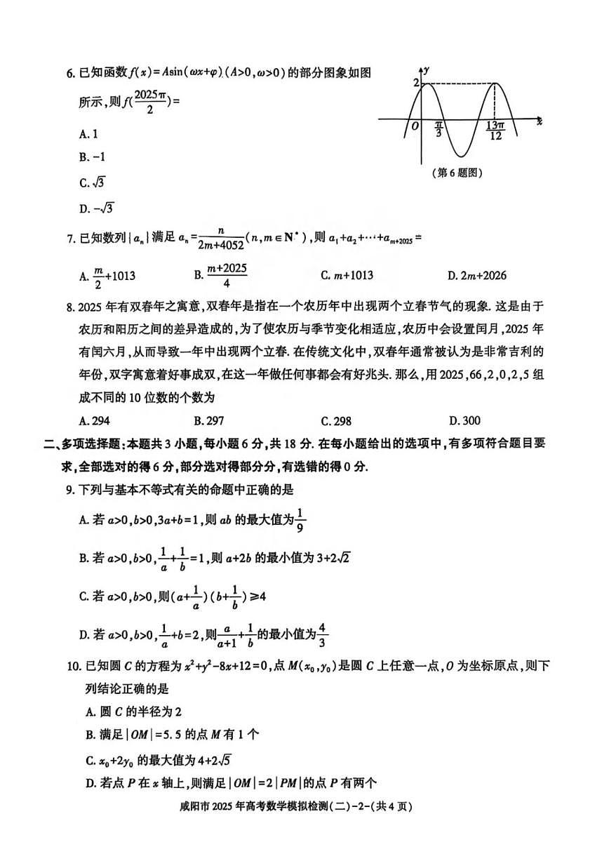 数学丨陕西省咸阳市2025届高三下学期3月第二次模拟数学试卷及答案第2页