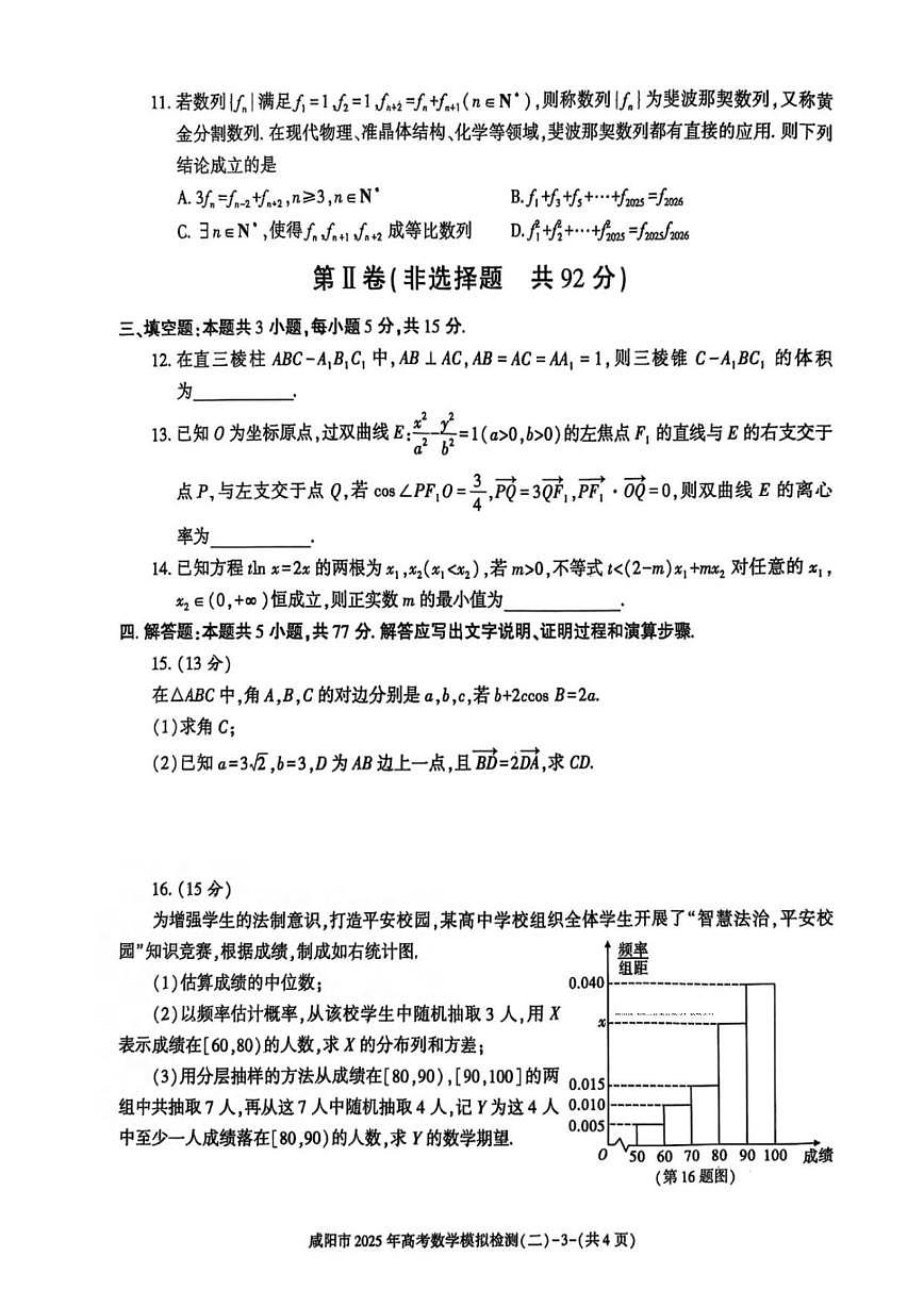 数学丨陕西省咸阳市2025届高三下学期3月第二次模拟数学试卷及答案第3页