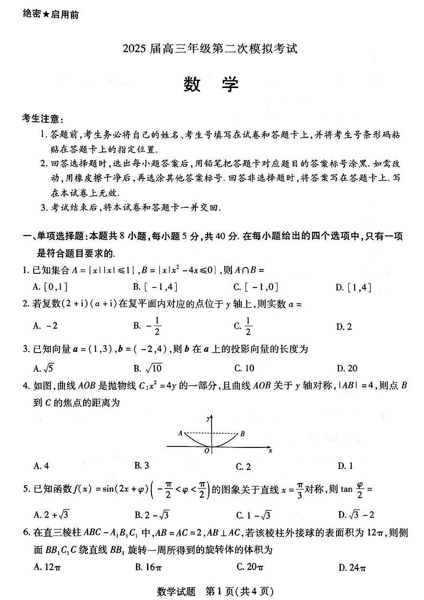 数学丨天一大联考河南省2025届高三下学期3月第二次模拟考试数学试卷及答案第1页