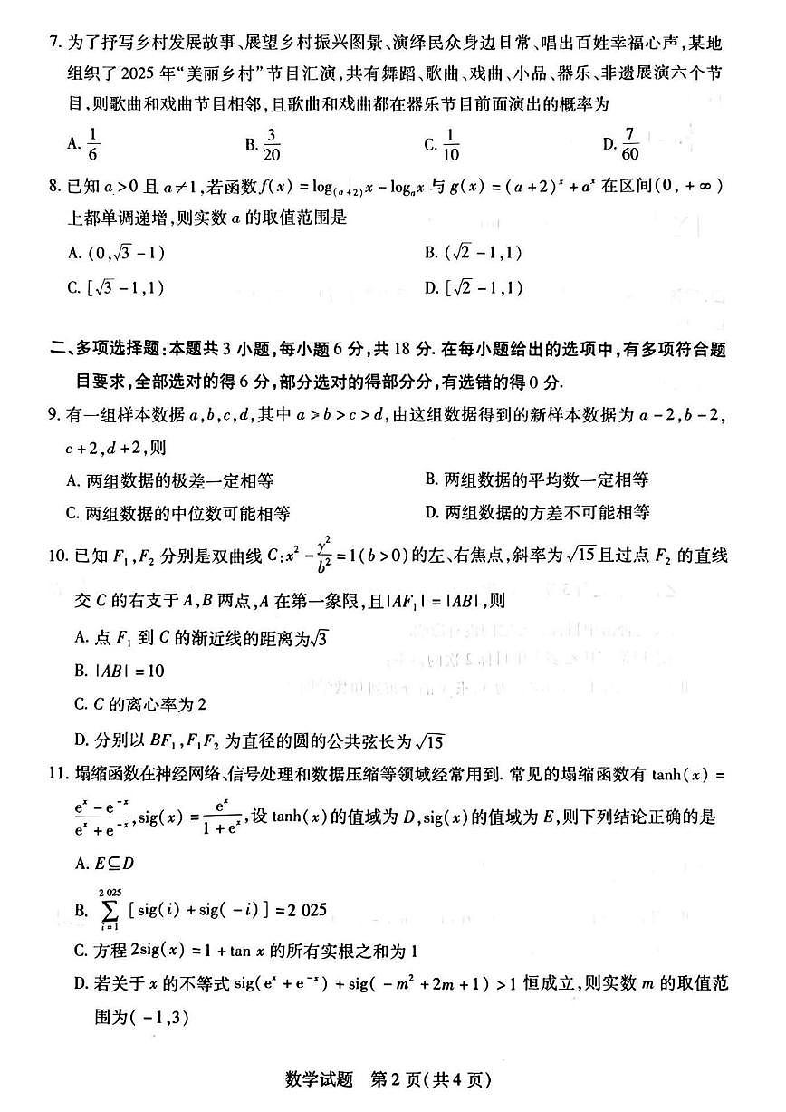 数学丨天一大联考河南省2025届高三下学期3月第二次模拟考试数学试卷及答案第2页