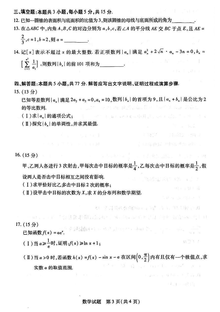 数学丨天一大联考河南省2025届高三下学期3月第二次模拟考试数学试卷及答案第3页