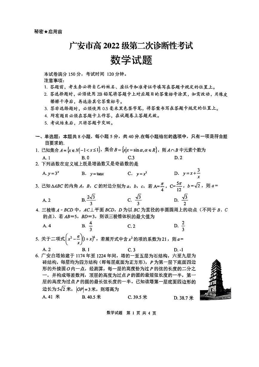 数学丨四川省九市2025届高三下学期3月第二次诊断 性考试（九市二诊）数学试卷及答案第1页