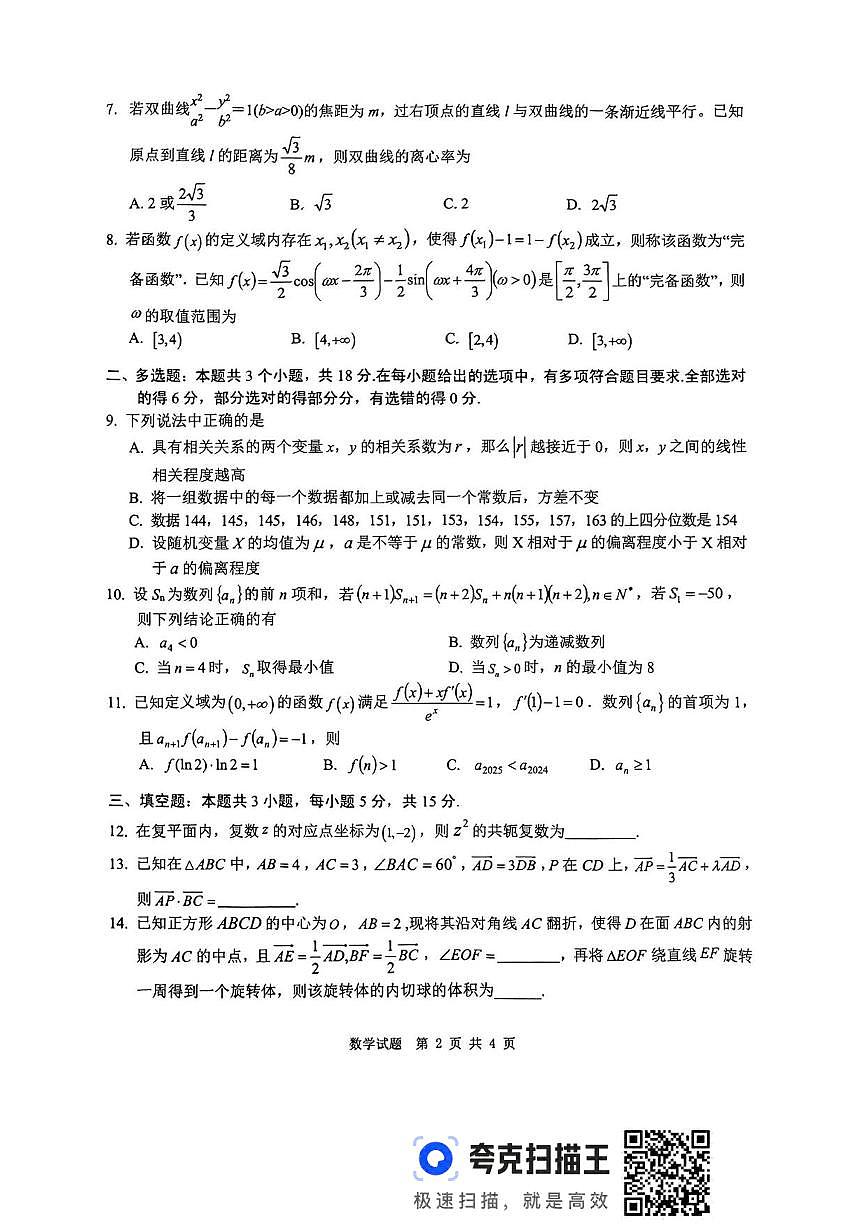 数学丨四川省九市2025届高三下学期3月第二次诊断 性考试（九市二诊）数学试卷及答案第2页