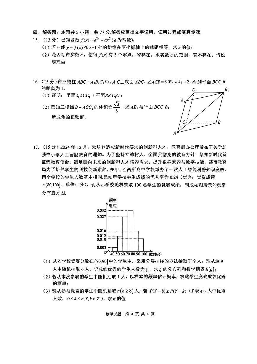 数学丨四川省九市2025届高三下学期3月第二次诊断 性考试（九市二诊）数学试卷及答案第3页