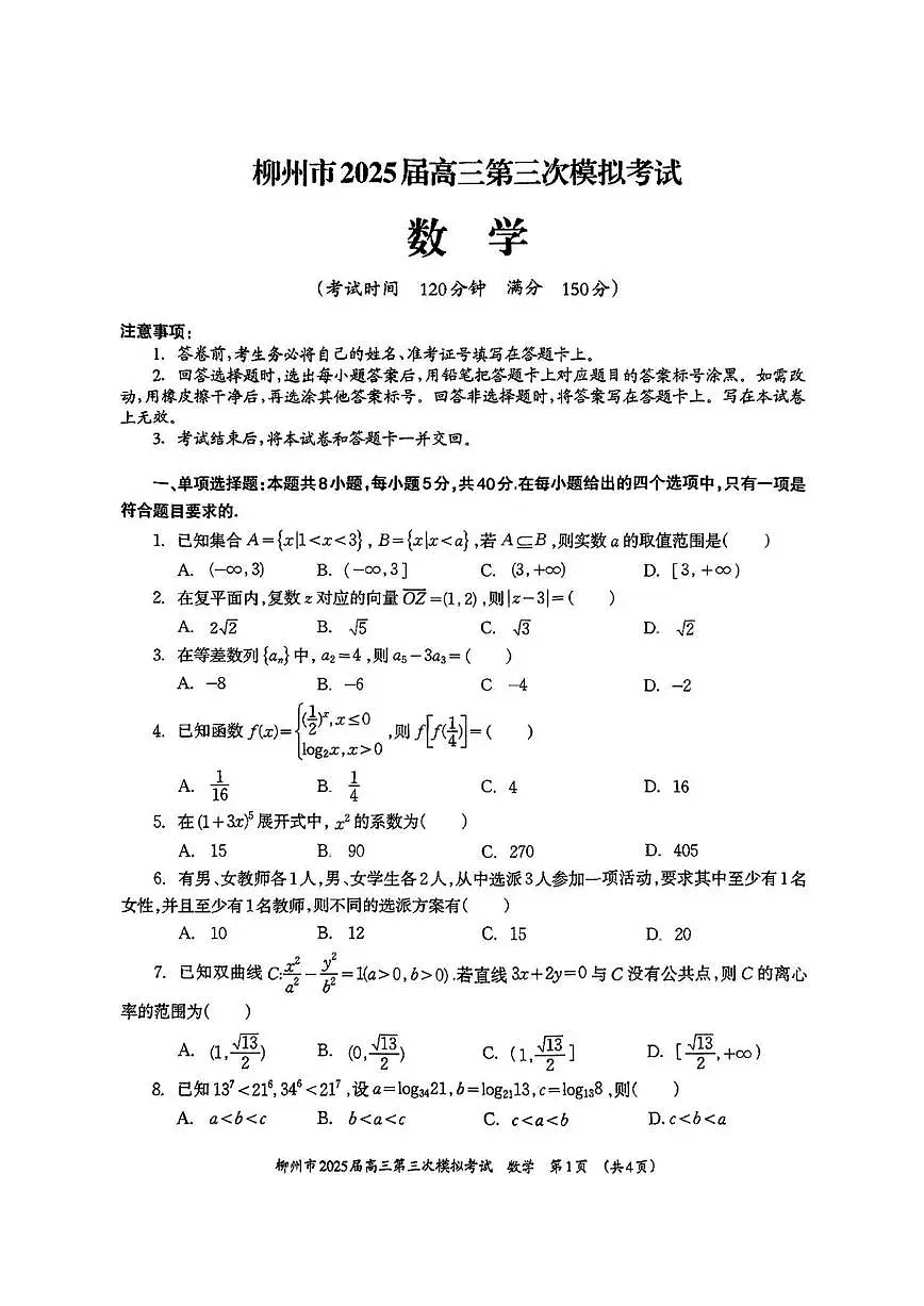 数学丨广西柳州市2025届高三下学期3月第三次模拟数学试卷及答案第1页