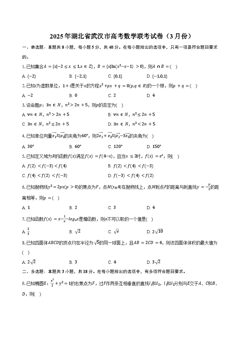 2025年湖北省武汉市高考数学联考试卷（3月份）（含答案）第1页