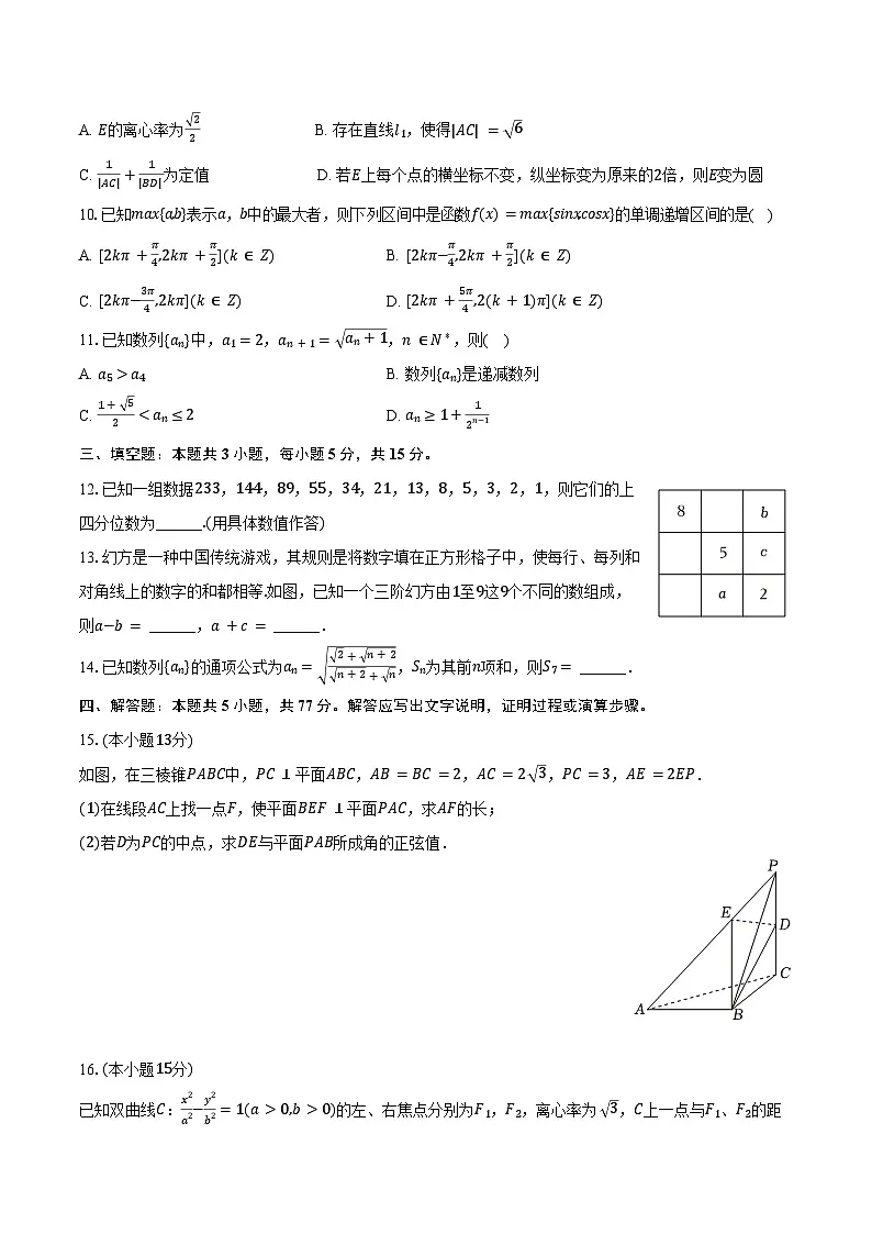 2025年湖北省武汉市高考数学联考试卷（3月份）（含答案）第2页