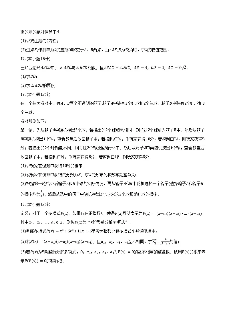 2025年湖北省武汉市高考数学联考试卷（3月份）（含答案）第3页