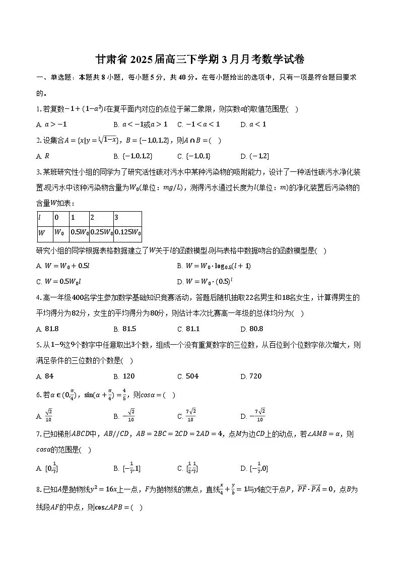 甘肃省2025届高三下学期3月月考数学试卷（含解析）第1页