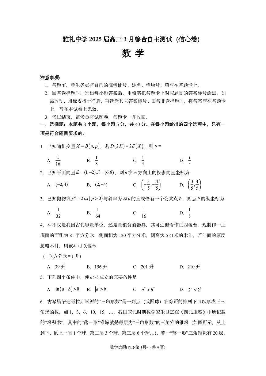 雅礼中学3月综测数学第1页