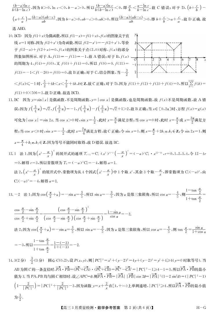 河南省九师联盟2025届高三下学期二模试题数学答案第2页