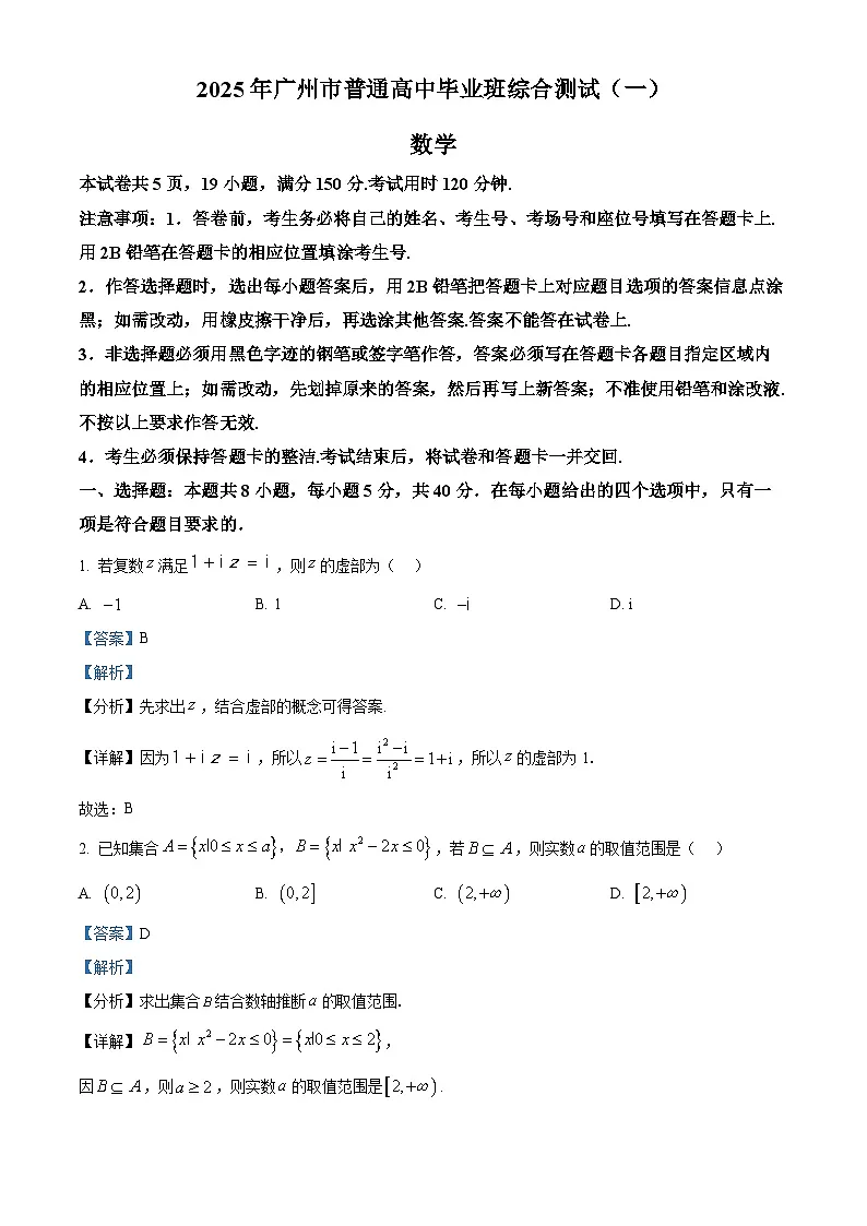 广东省广州市2025届高三下学期综合测试（一）数学试卷 Word版含解析第1页