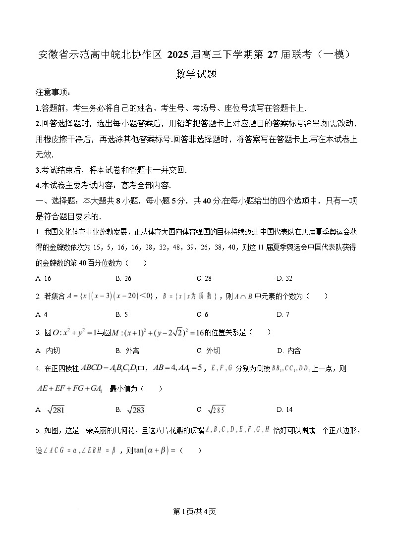 安徽省示范高中皖北协作区2025届高三下学期第27届联考（一模）数学试题  Word版无答案第1页