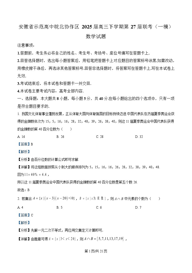 安徽省示范高中皖北协作区2025届高三下学期第27届联考（一模）数学试题  Word版含解析第1页