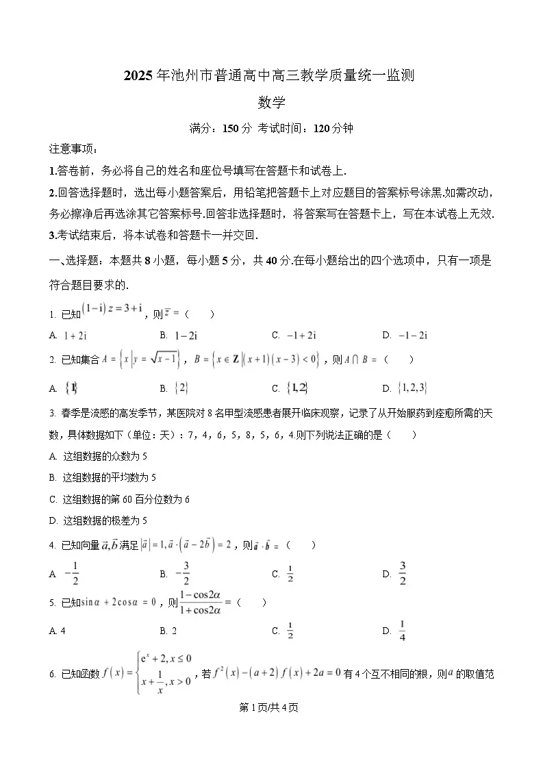 安徽省池州市普通高中2025届高三下学期教学质量统一监测数学试题 Word版无答案第1页