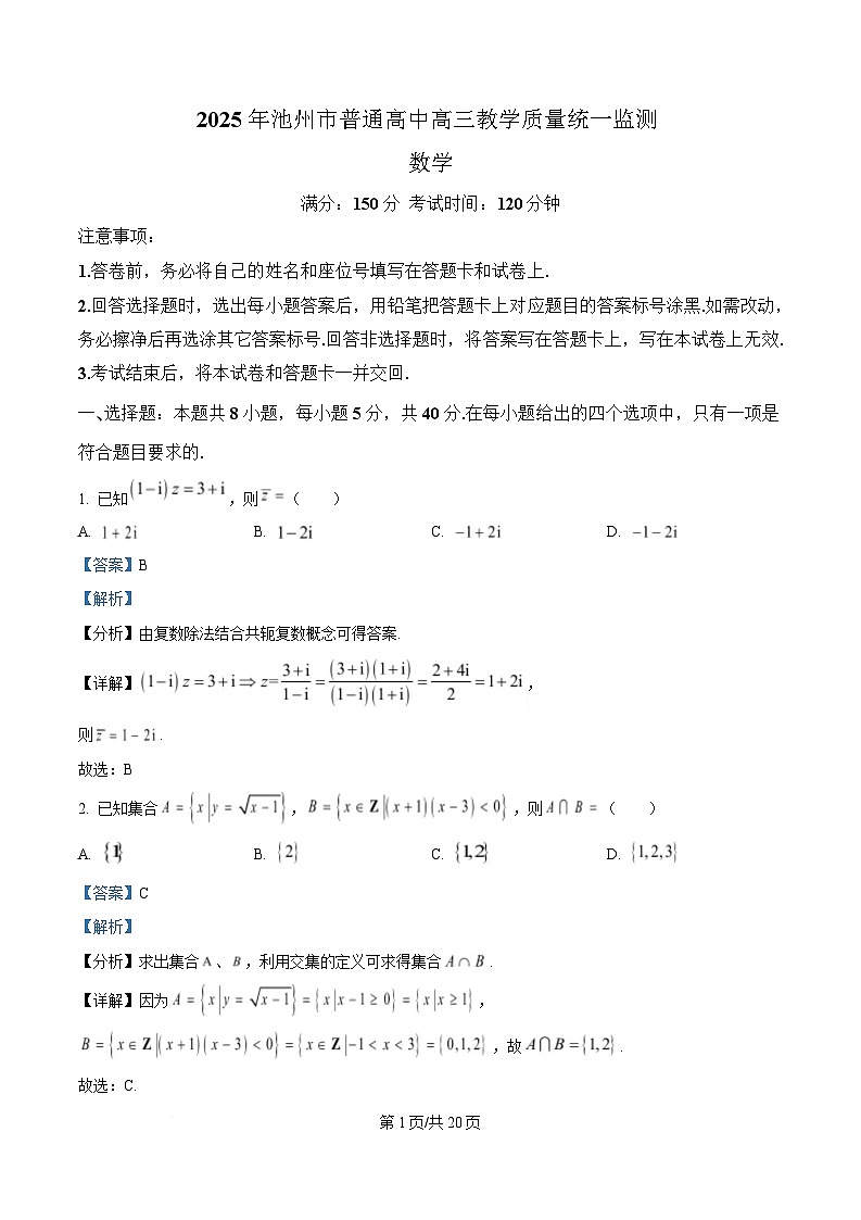 安徽省池州市普通高中2025届高三下学期教学质量统一监测数学试题 Word版含解析第1页
