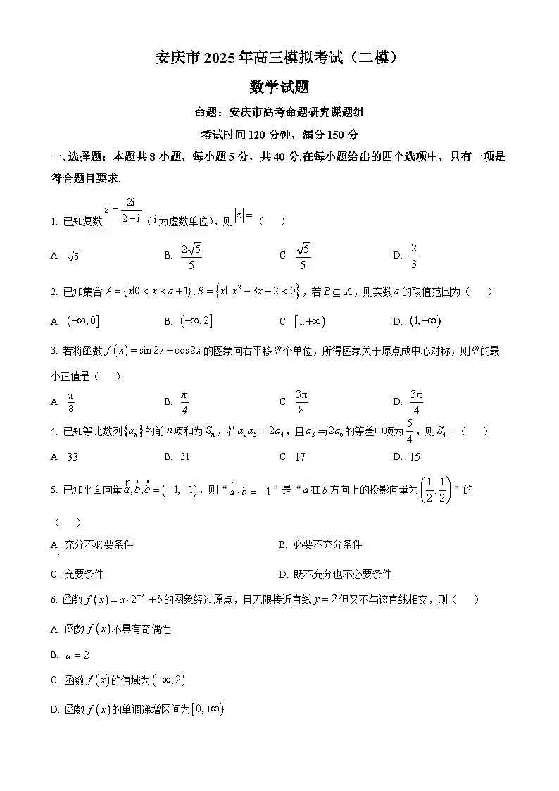 安徽省安庆市2025届高三下学期模拟考试(二模)数学试题 Word版无答案第1页