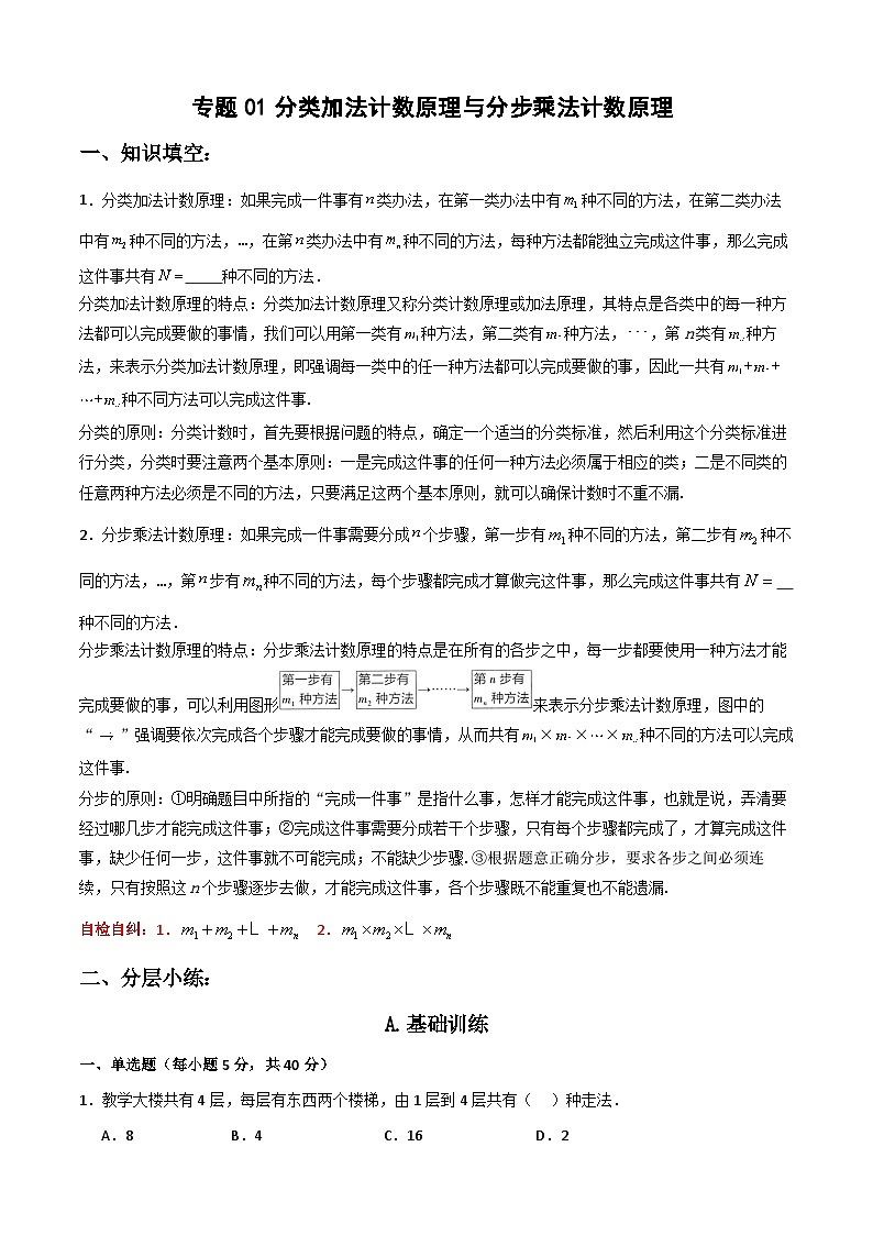 6.1 分类加法计数原理与分步乘法计数原理（解析版）第1页