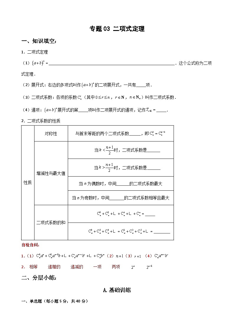 6.3 二项式定理(解析版）第1页