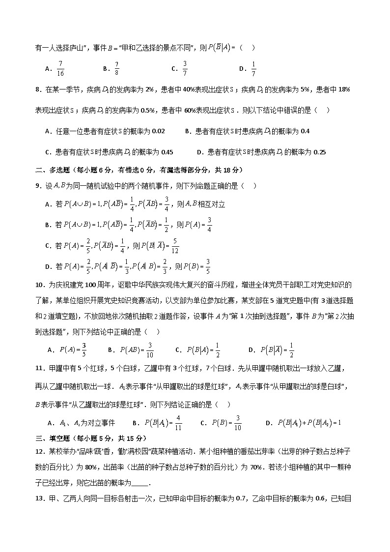 7.1 条件概率与全概率公式（原卷版）第3页