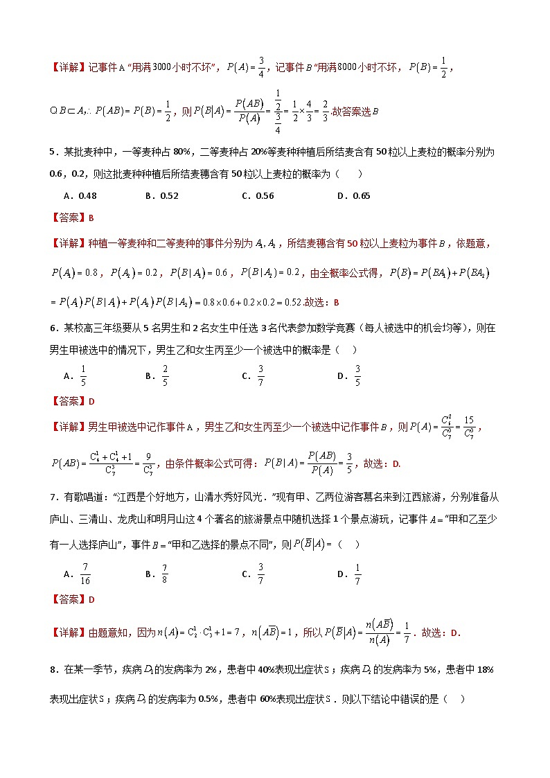 7.1 条件概率与全概率公式（解析版）第3页