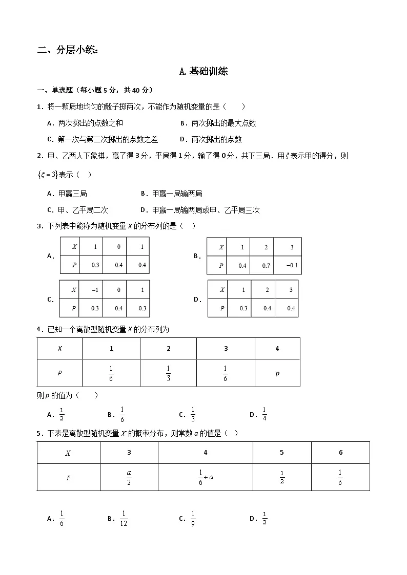 7.2 离散型随机变量及其分布列（原卷版）第2页