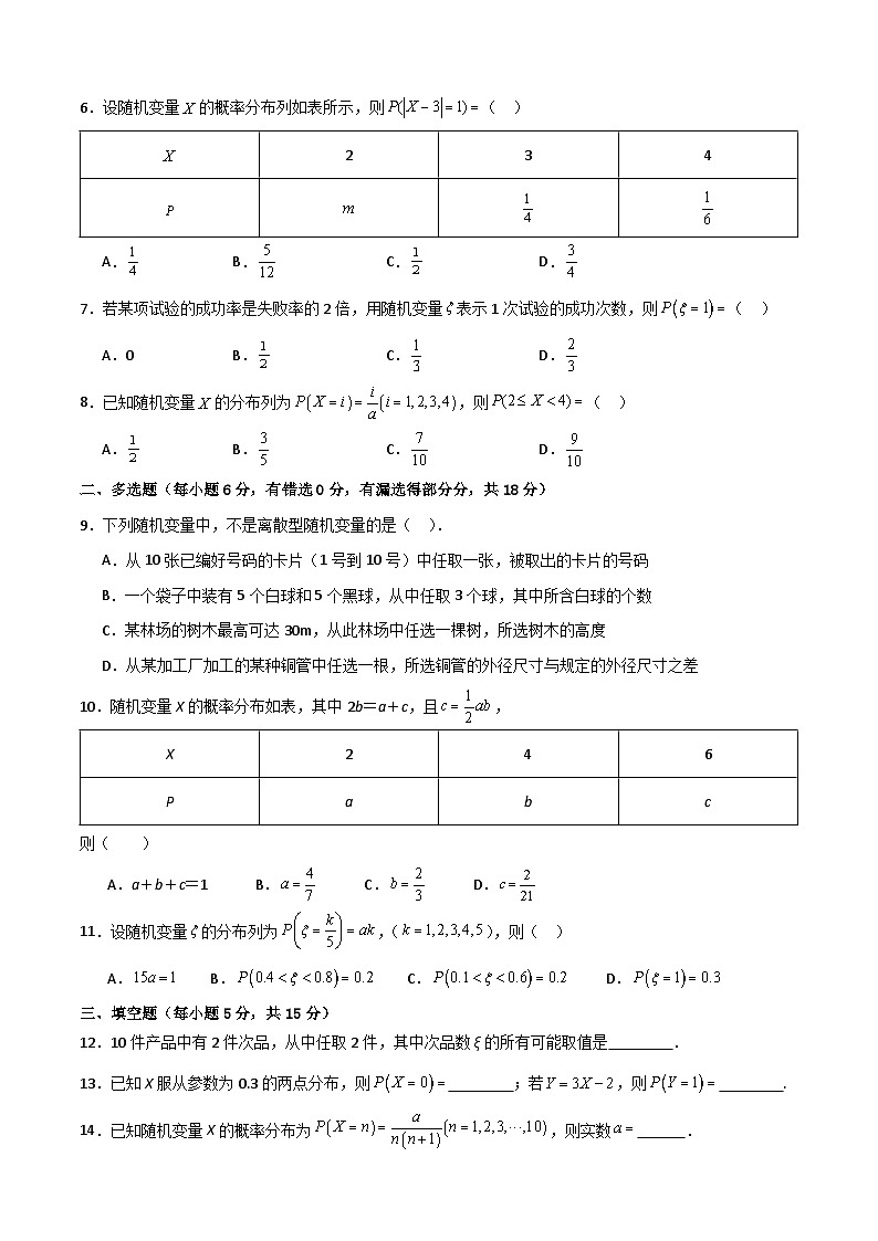 7.2 离散型随机变量及其分布列（原卷版）第3页