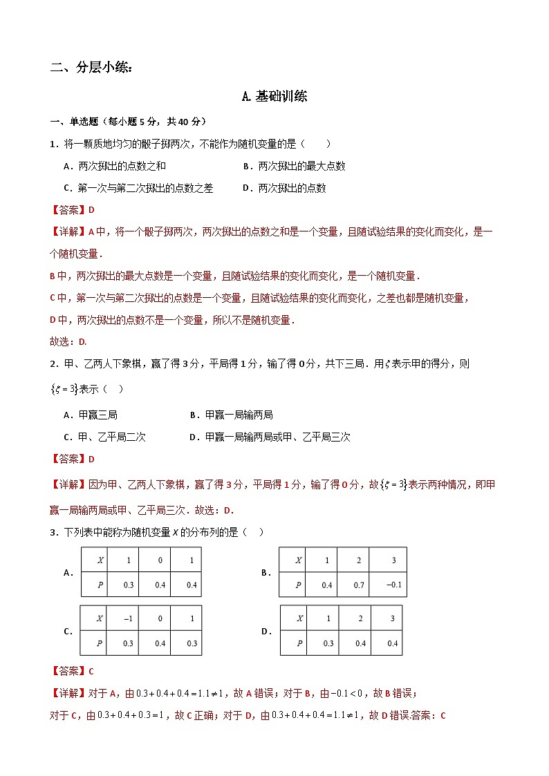 7.2 离散型随机变量及其分布列（解析版）第2页