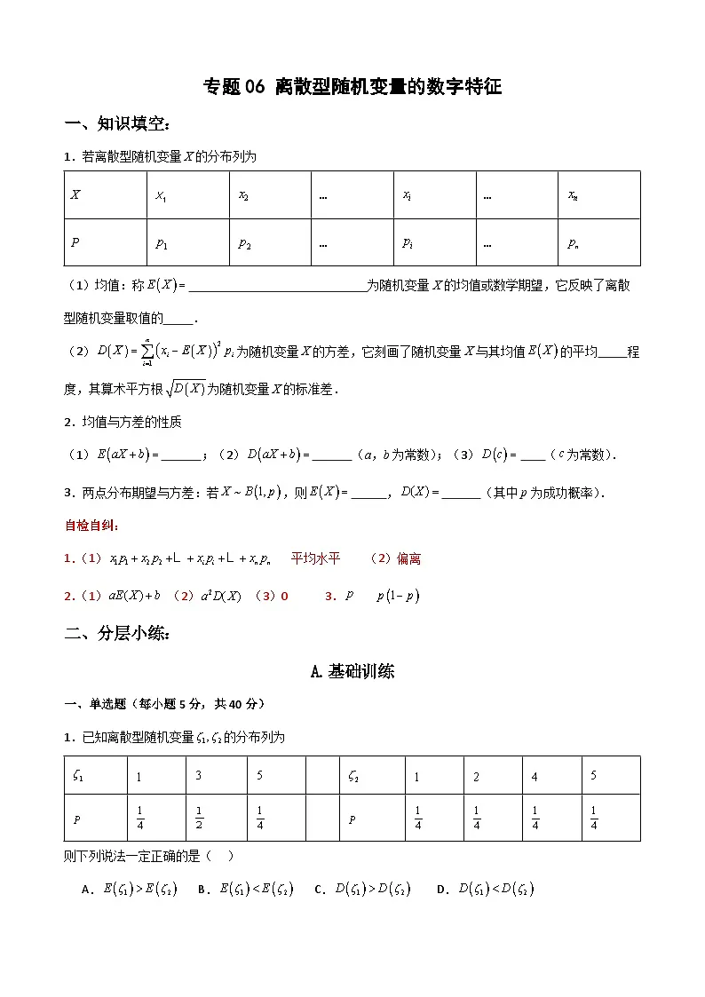 7.3 离散型随机变量的数字特征（解析版）第1页
