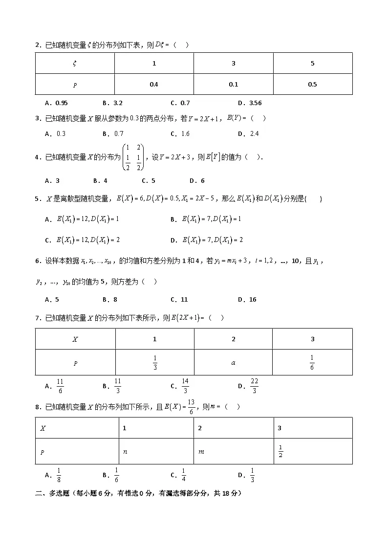 7.3 离散型随机变量的数字特征（原卷版）第2页
