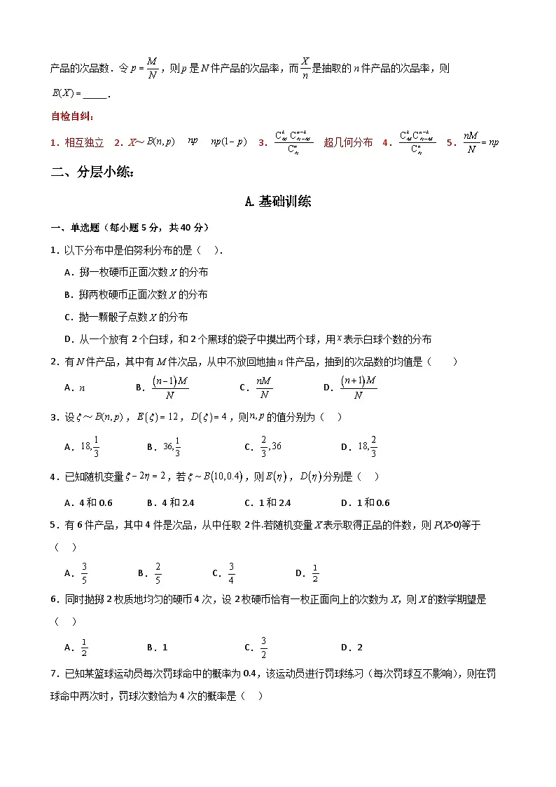 7.4 二项分布与超几何分布（原卷版）第2页