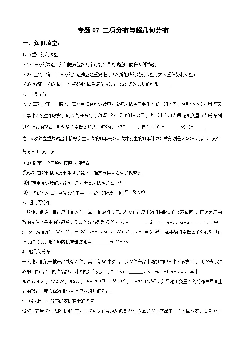 7.4 二项分布与超几何分布（解析版）第1页