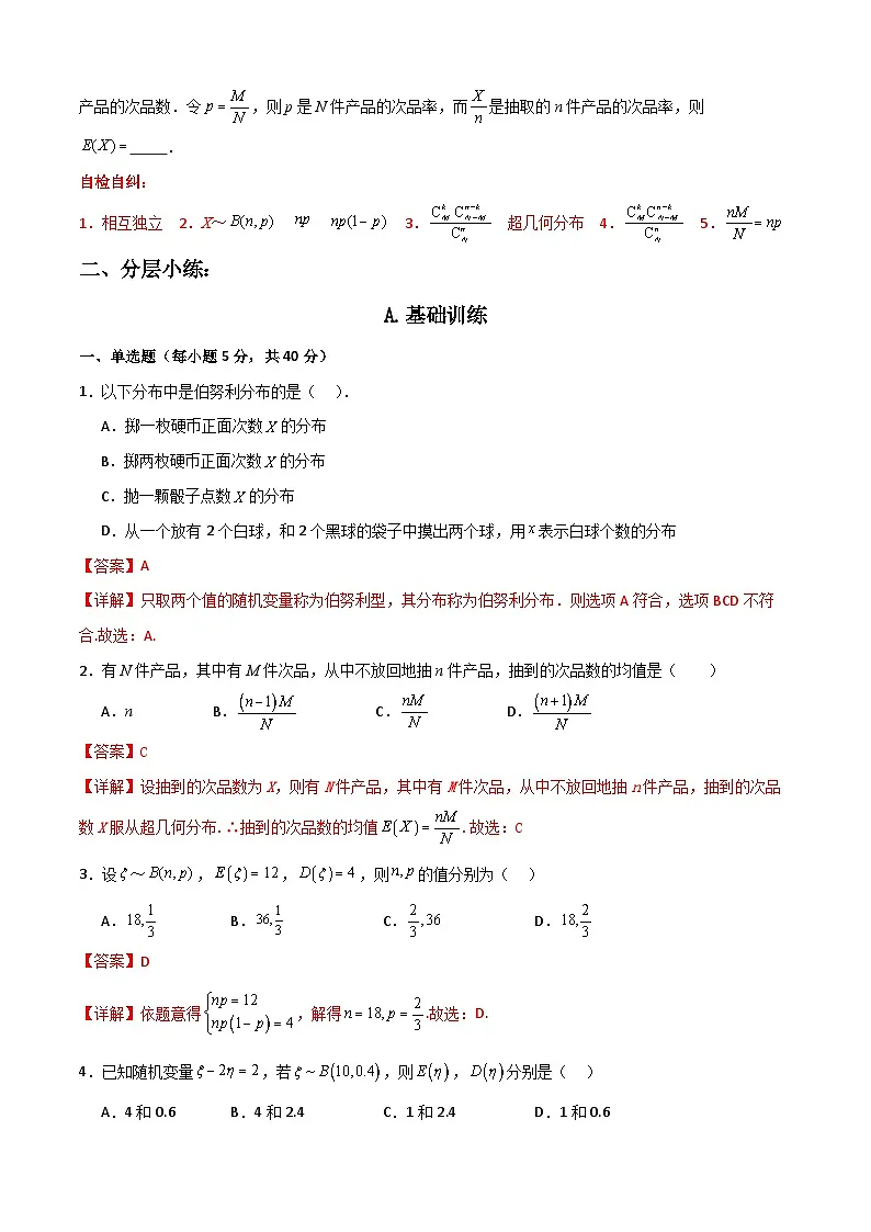 7.4 二项分布与超几何分布（解析版）第2页