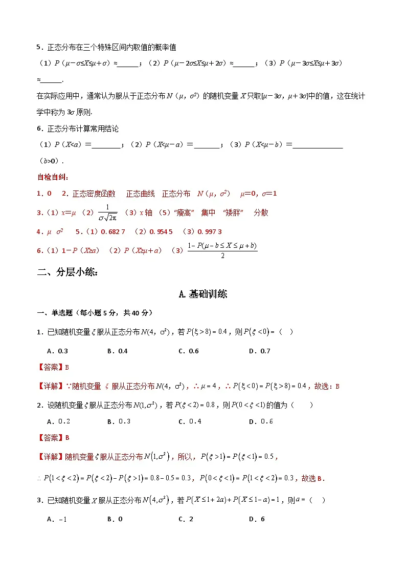 7.5 正态分布（解析版）第2页