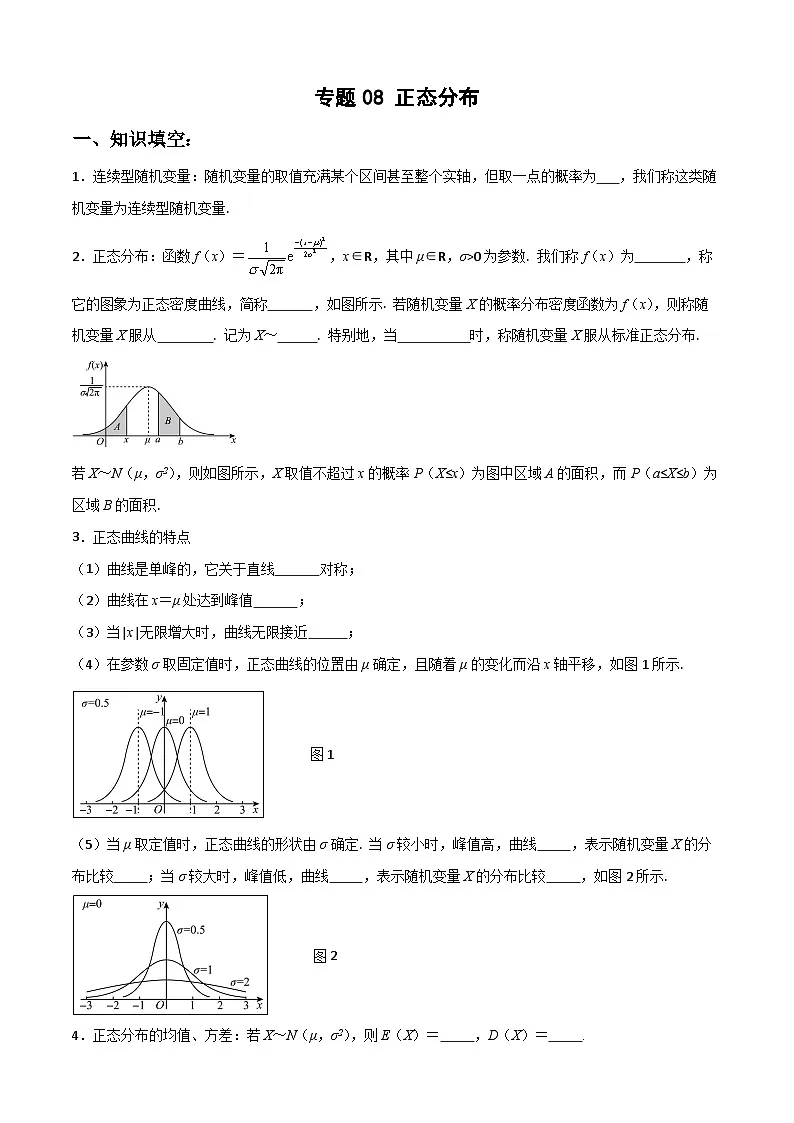 7.5 正态分布（原卷版）第1页