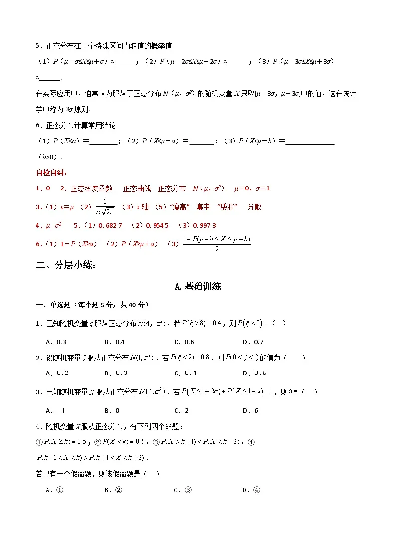 7.5 正态分布（原卷版）第2页