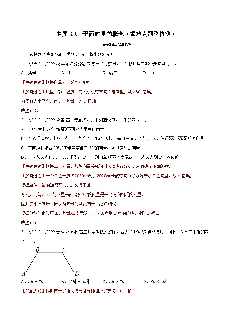 高考数学第二轮复习专题练习 专题6.2 平面向量的概念（重难点题型检测）（学生版）第1页