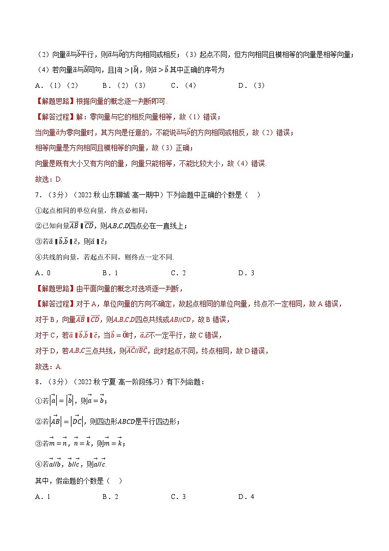 高考数学第二轮复习专题练习 专题6.2 平面向量的概念（重难点题型检测）（学生版）第3页
