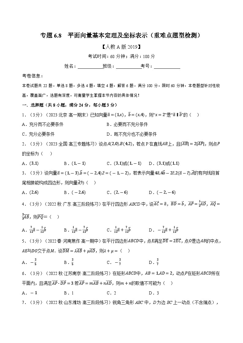 高考数学第二轮复习专题练习 专题6.8 平面向量基本定理及坐标表示（重难点题型检测）（学生版）第1页