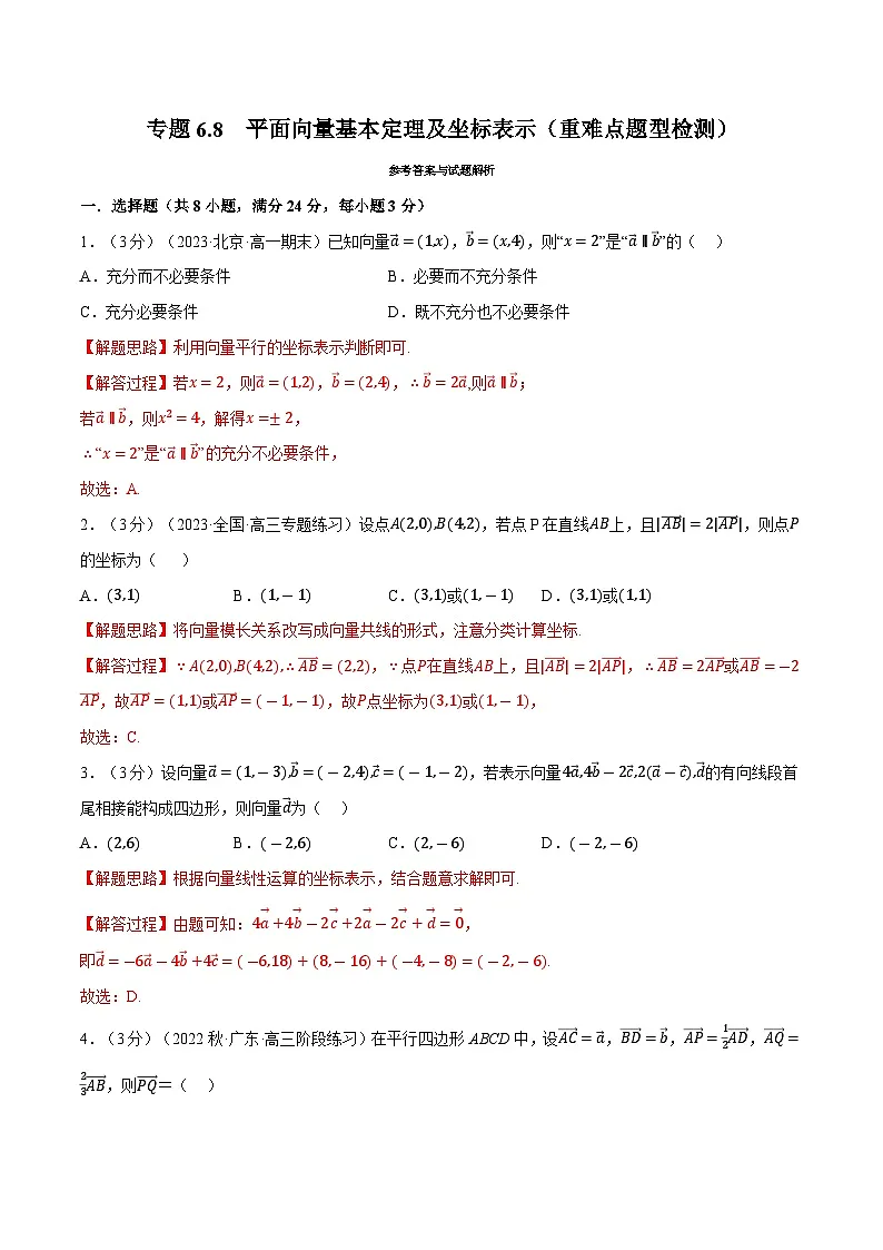 高考数学第二轮复习专题练习 专题6.8 平面向量基本定理及坐标表示（重难点题型检测）（教师版）第1页