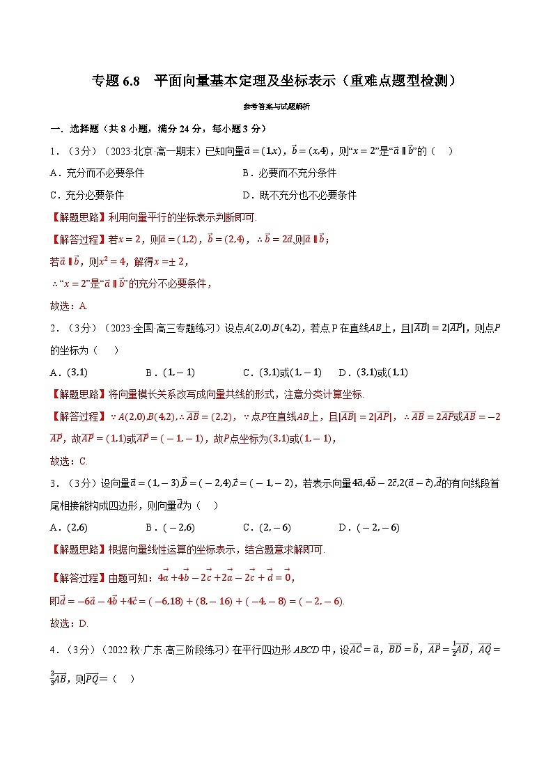 高考数学第二轮复习专题练习 专题6.8 平面向量基本定理及坐标表示（重难点题型检测）（教师版）第1页