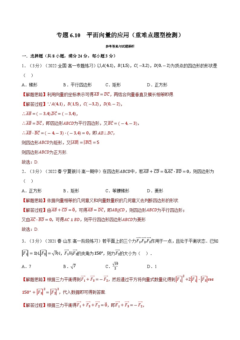 高考数学第二轮复习专题练习 专题6.10 平面向量的应用（重难点题型检测）（教师版）第1页